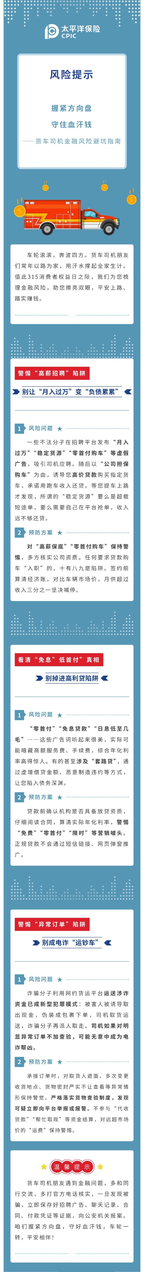【3·15特辑】风险提示  握紧方向盘  守住血汗钱 ——货车司机金融风险避坑指南2026.3.11