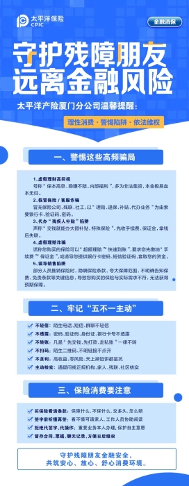 守护残障朋友，远离金融风险