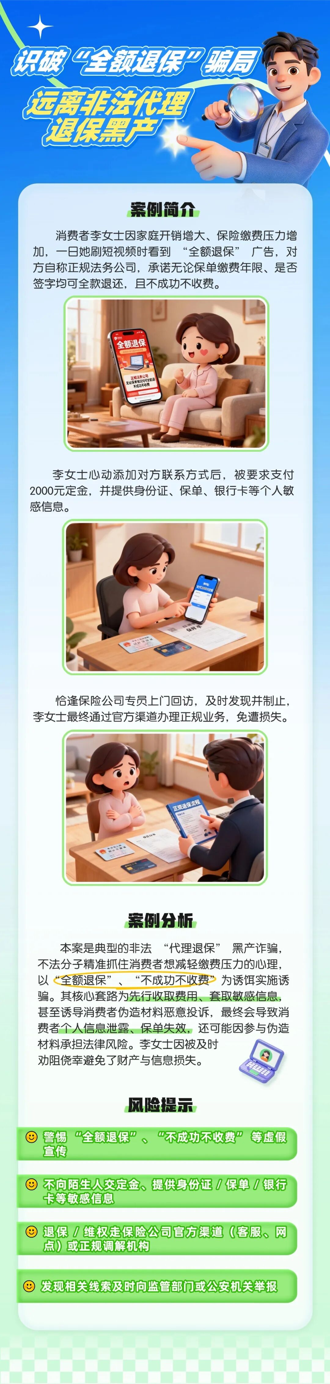 7.（原创）【以案说险】识破“全额退保”骗局，远离非法代理退保黑产