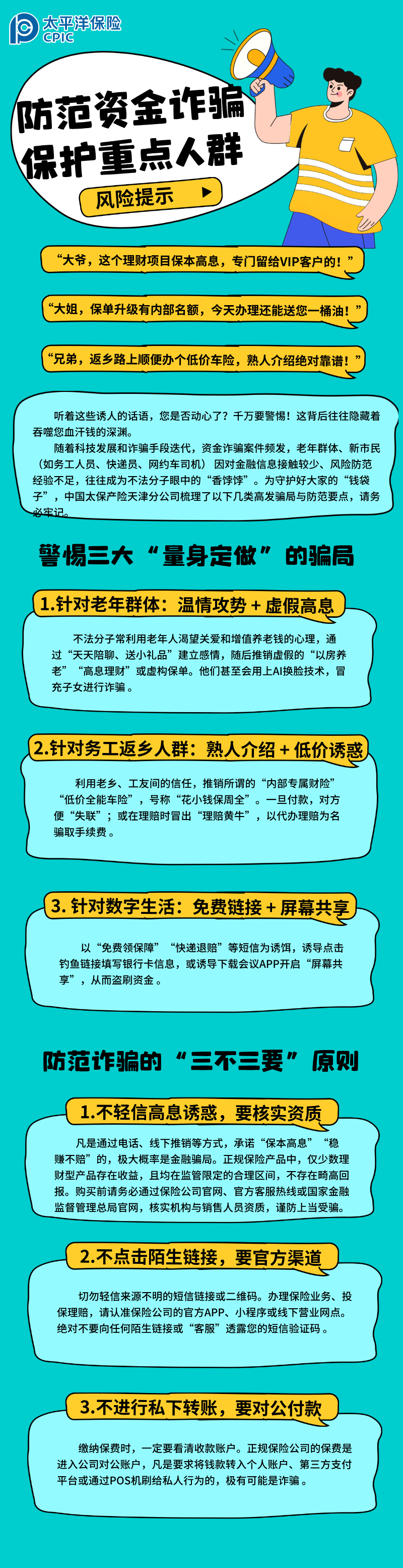 【风险提示】防范资金诈骗 保护重点人群 (3)