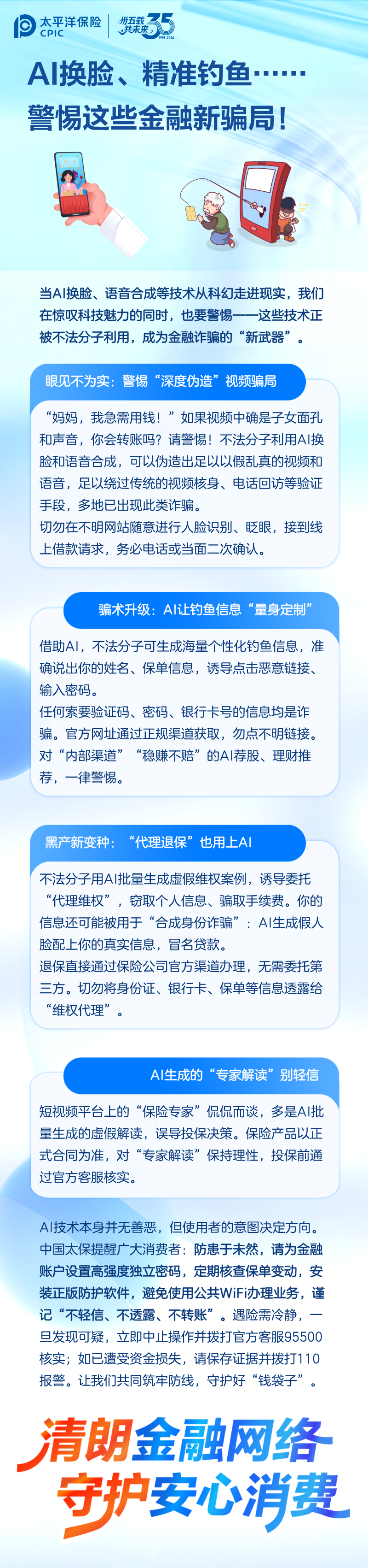 洋洋守沪丨风险提示——AI换脸、精准钓鱼……警惕这些金融新骗局！