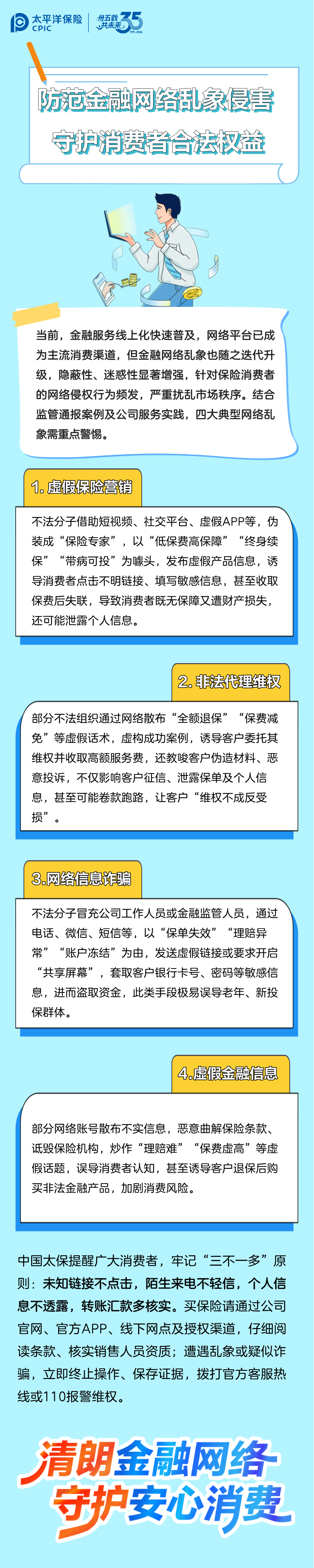 洋洋守沪丨防范金融网络乱象侵害，守护消费者合法权益