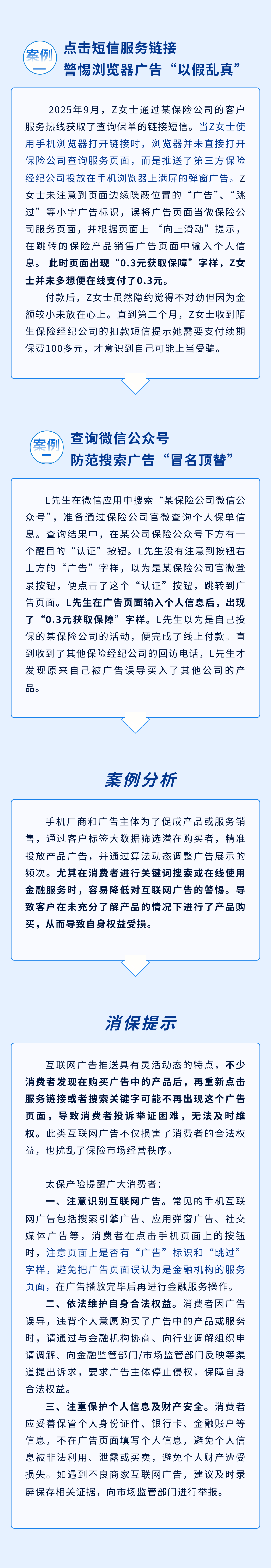 以案说险丨警惕互联网广告，避免被销售误导