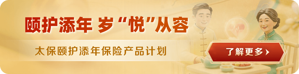 太保颐护添年保险产品计划
