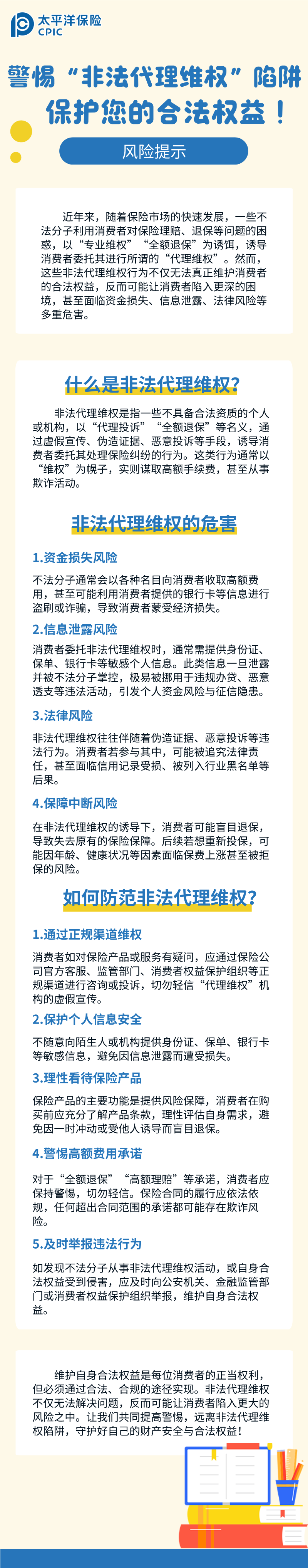 【风险提示】警惕“非法代理维权”陷阱，保护您的合法权益！
