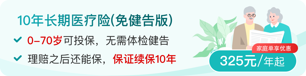 免健告保证续保十年