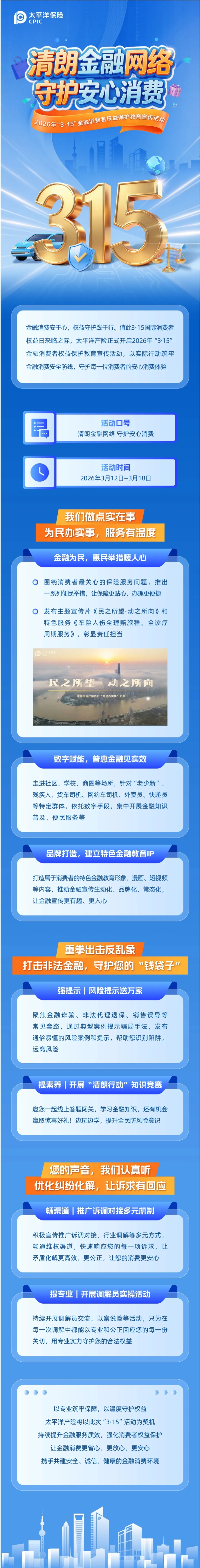太平洋产险启动2026年“3·15”金融消费者权益保护教育宣传活动