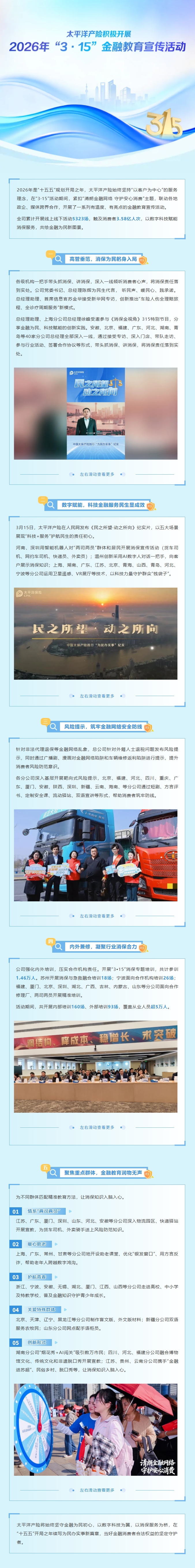 太平洋产险积极开展2026年 “3·15” 金融教育宣传活动