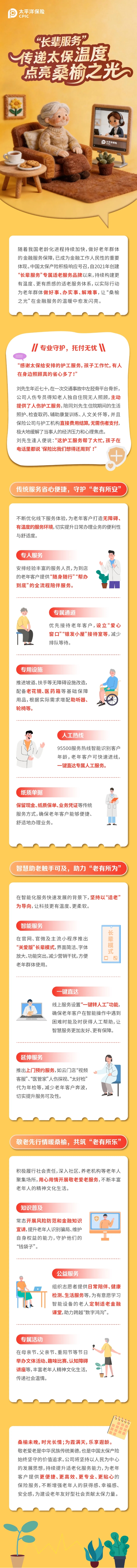 “长辈服务”传递太保温度，点亮桑榆之光！