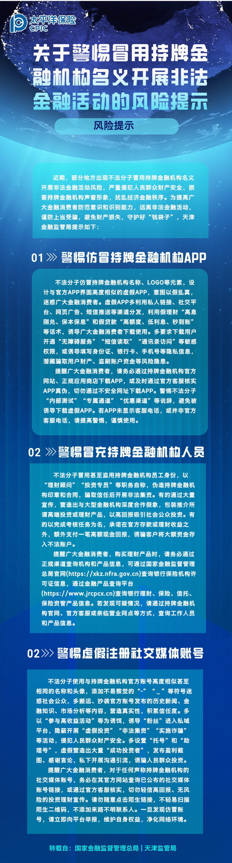 关于警惕冒用持牌金融机构名义开展非法金融活动的风险提示 (1)