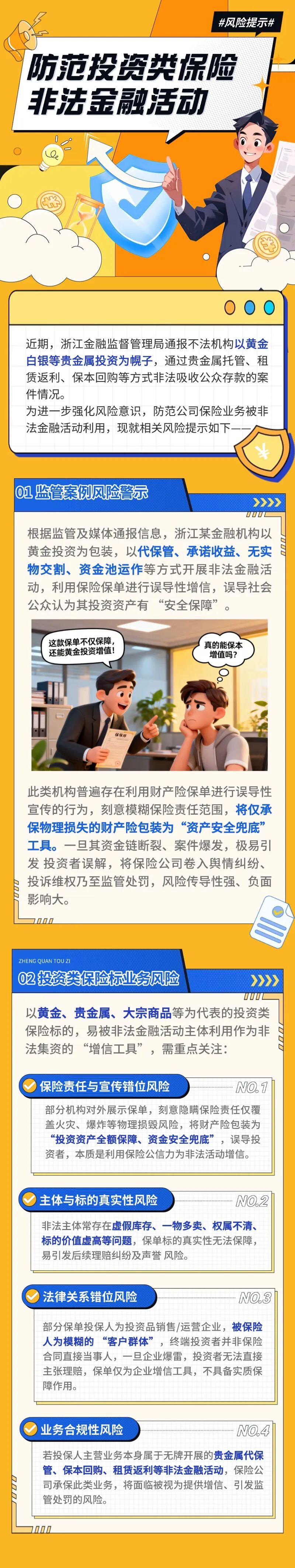 11.（原创）【风险提示】防范投资类保险标的非法金融活动