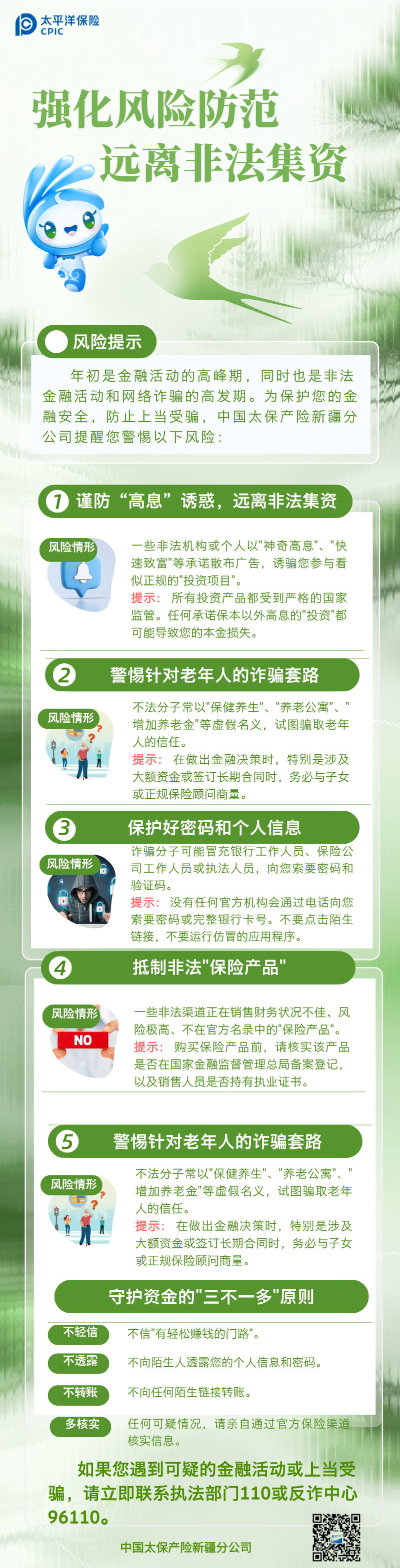 【官网】强化风险防范远离非法集资