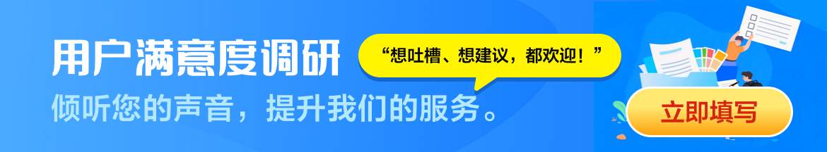 满意度问卷调研