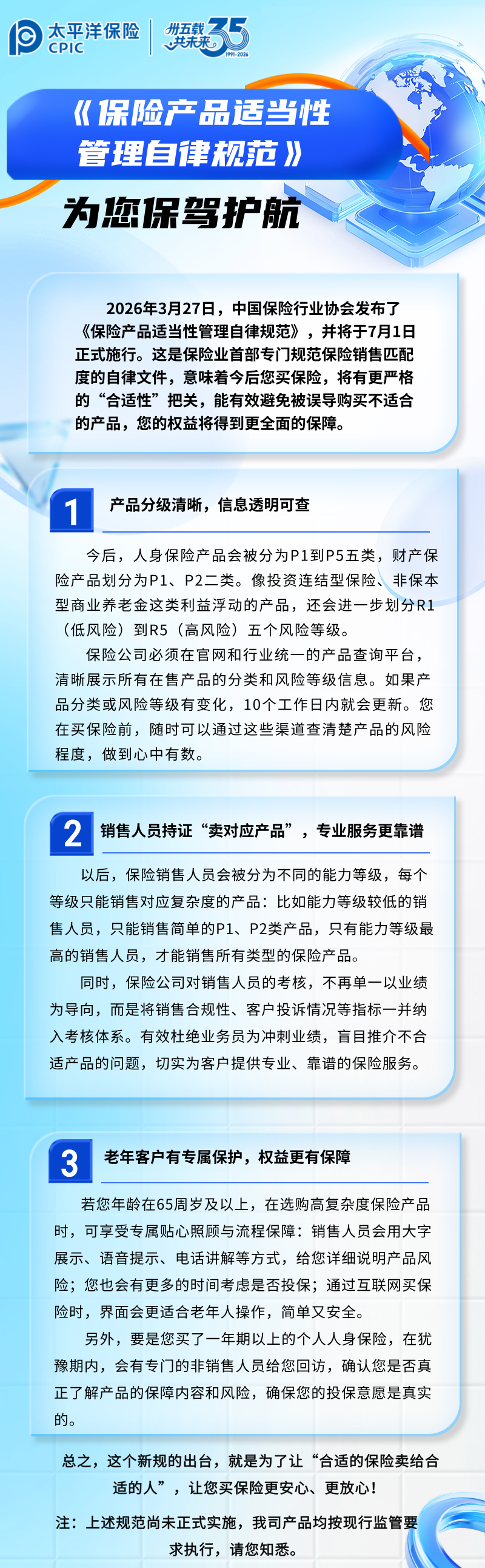 【金融知识】《保险产品适当性管理自律规范》为您保驾护航 (3)