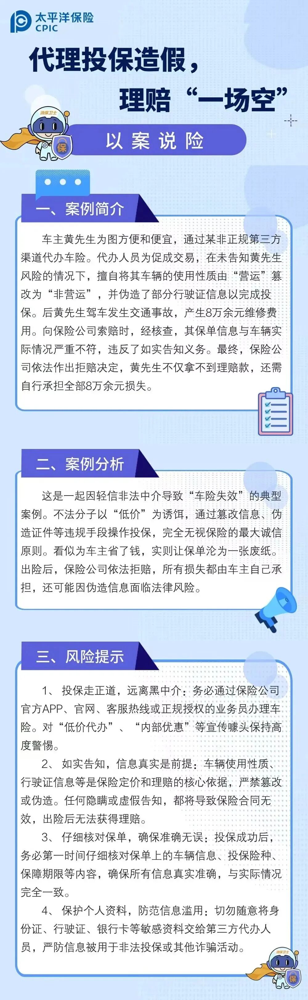 11.【以案说险】代理投保造假，理赔“一场空”