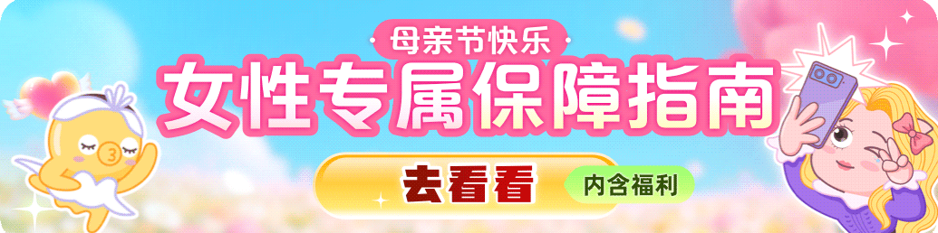 女性专属保障指南