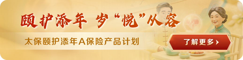 太保颐护添年保险产品计划