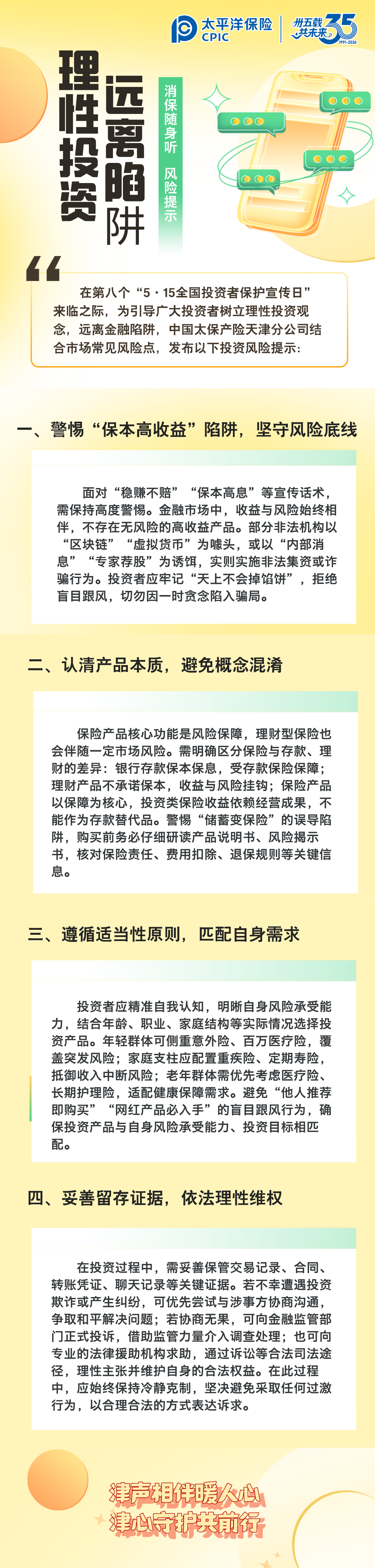 【风险提示】理性投资，远离陷阱 (2)