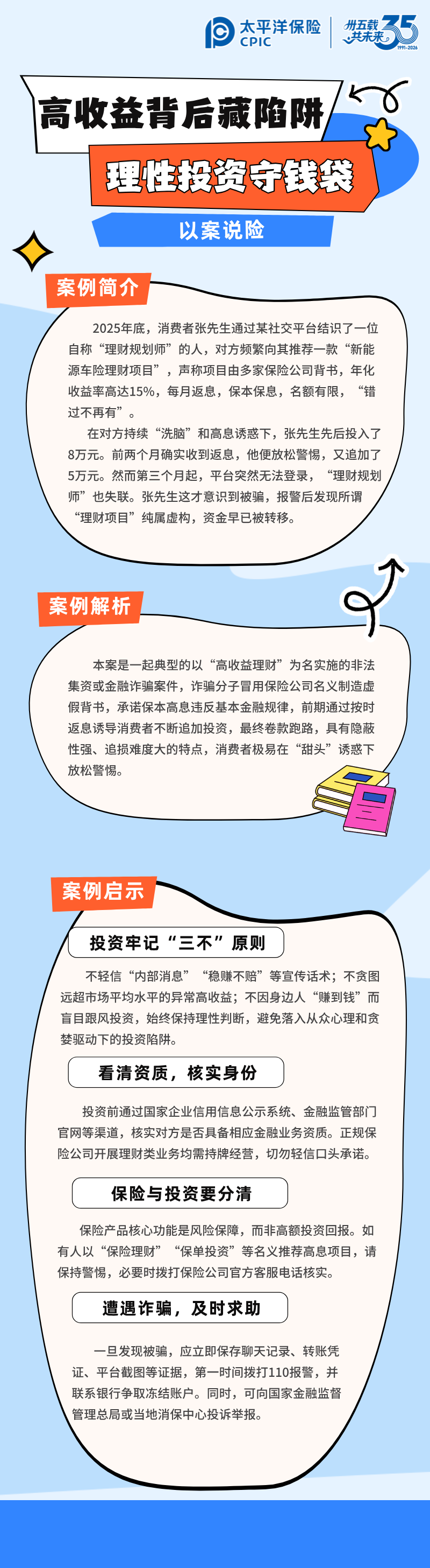 【以案说险】高收益背后藏陷阱，理性投资守钱袋