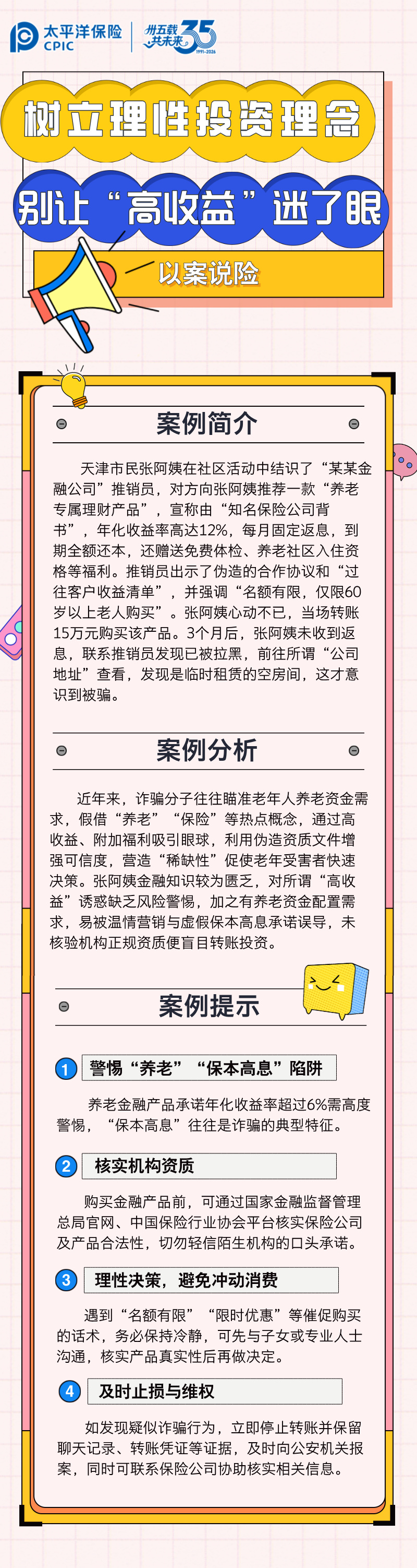【以案说险】树立理性投资理念，别让“高收益”迷了眼 (1)