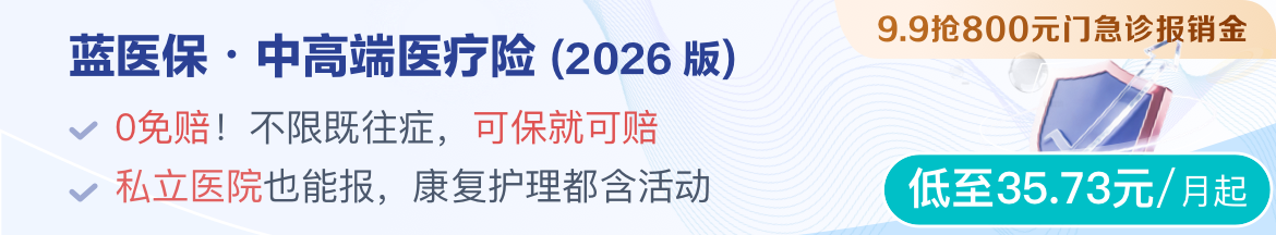 蓝医保·中高端医疗险（2026版）