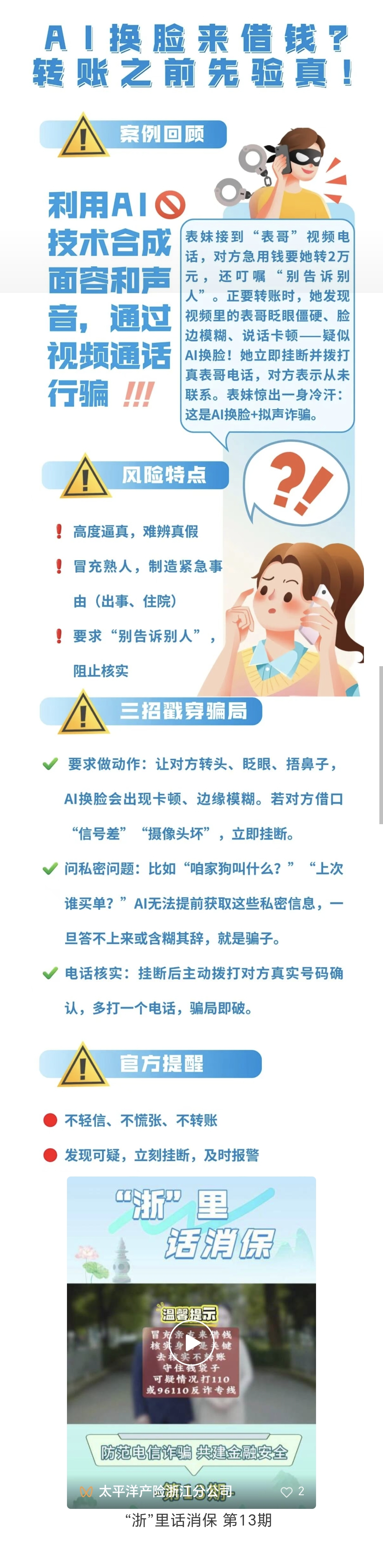 12.【以案说险】AI诈骗就在身边，转账前需谨慎
