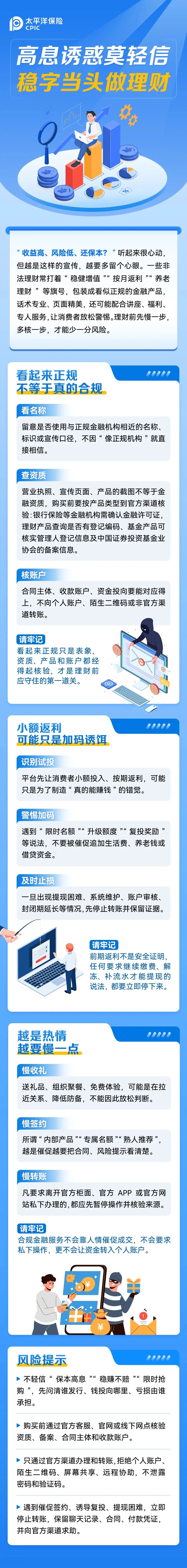 18.【风险提示】高息诱惑莫轻信，稳字当头做理财