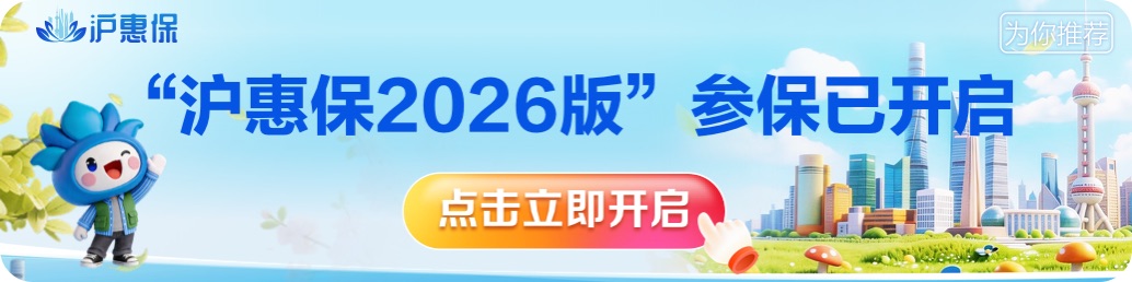 沪惠保2026