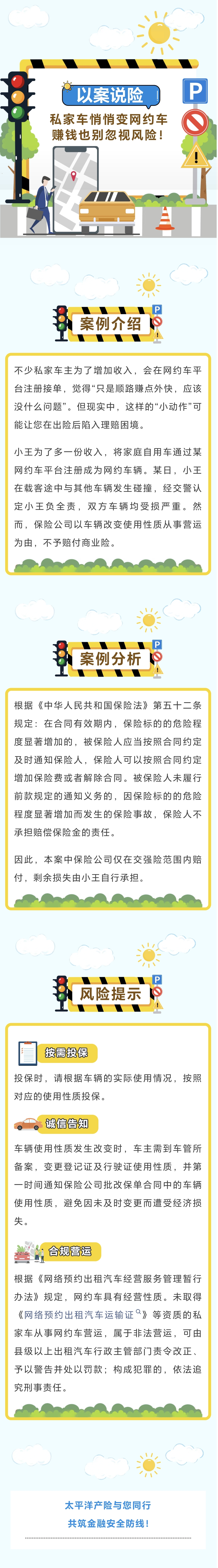 13.【以案说险】私家车悄悄变网约车，赚钱也别忽视风险！