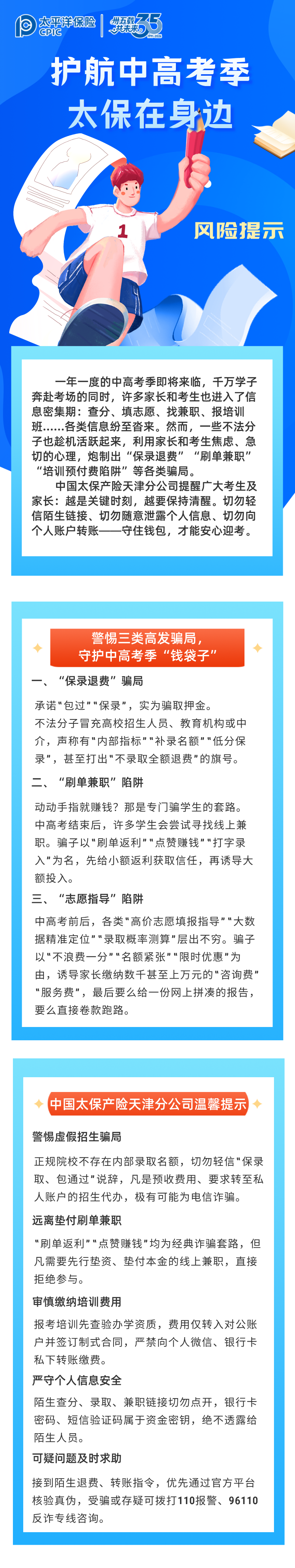 【风险提示】护航中高考季，太保在身边 (2)