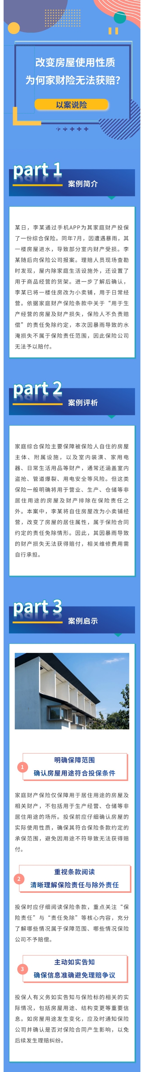 【以案说险】改变房屋使用性质，为何家财险无法获赔？