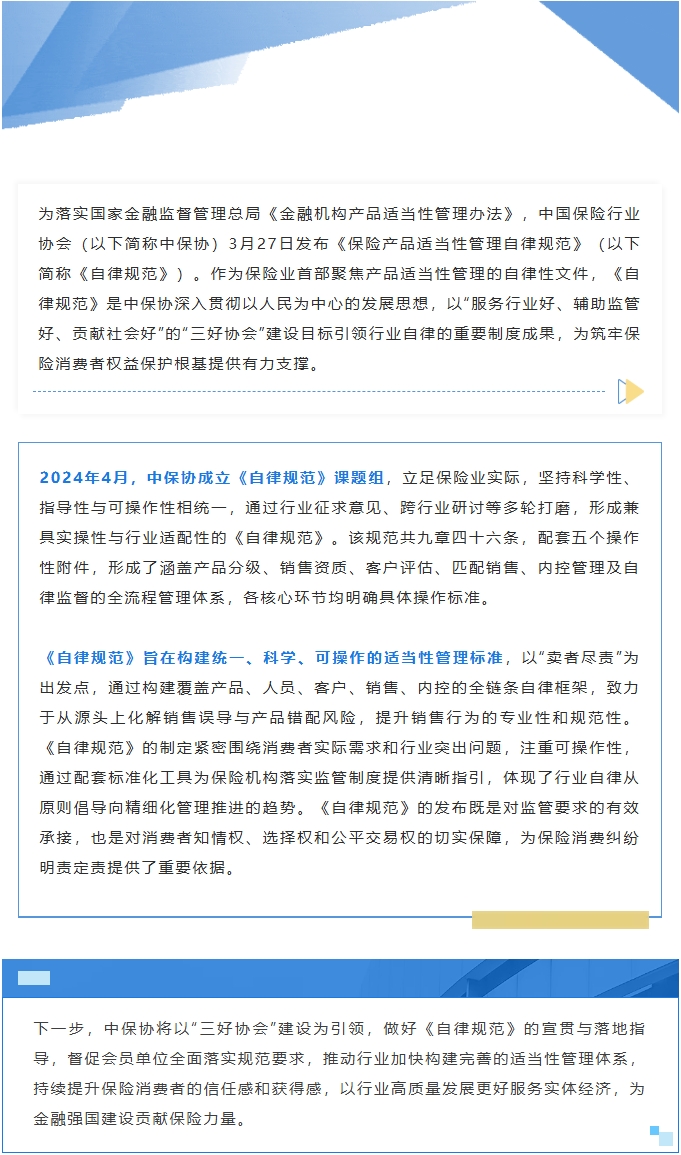 中保协发布《保险产品适当性管理自律规范》