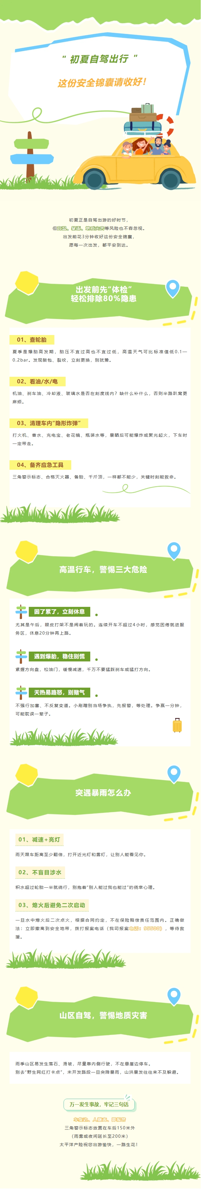 初夏自驾出行，这份安全锦囊请收好！