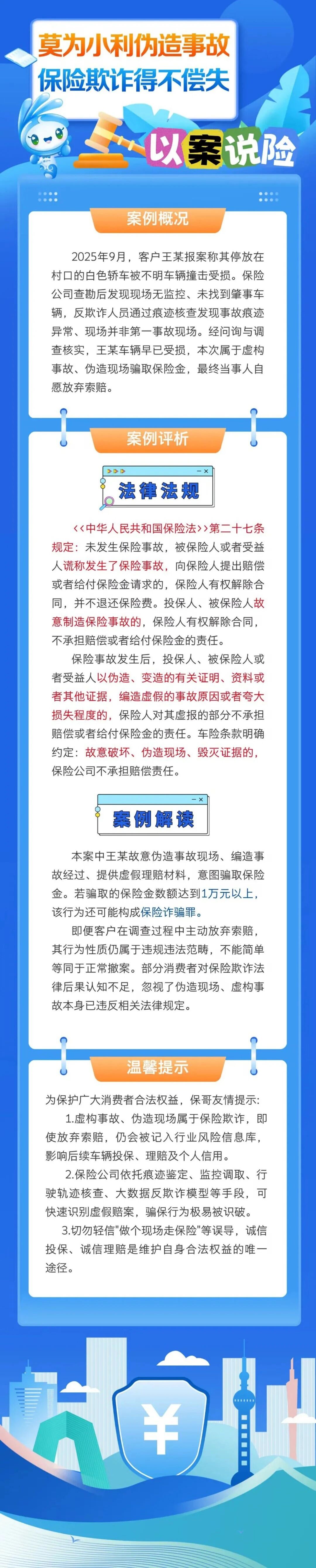 15.【以案说险】莫以小利伪造事故，保险欺诈得不偿失