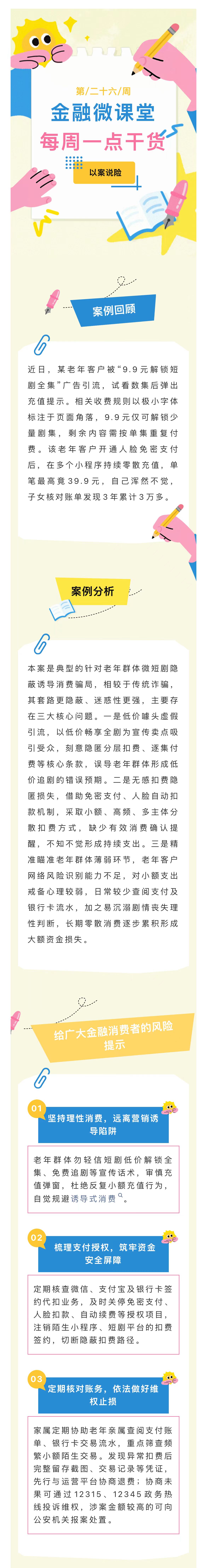6月-【金融消保微课堂】老年人沉迷微短剧被诱导高消费 警惕消费陷阱