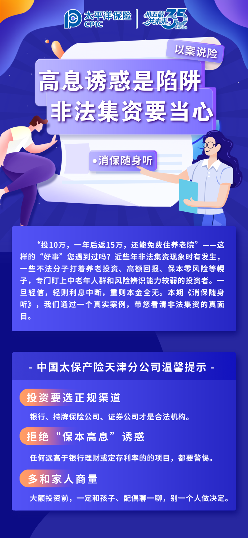 【以案说险】高息诱惑是陷阱，非法集资要当心 (2)