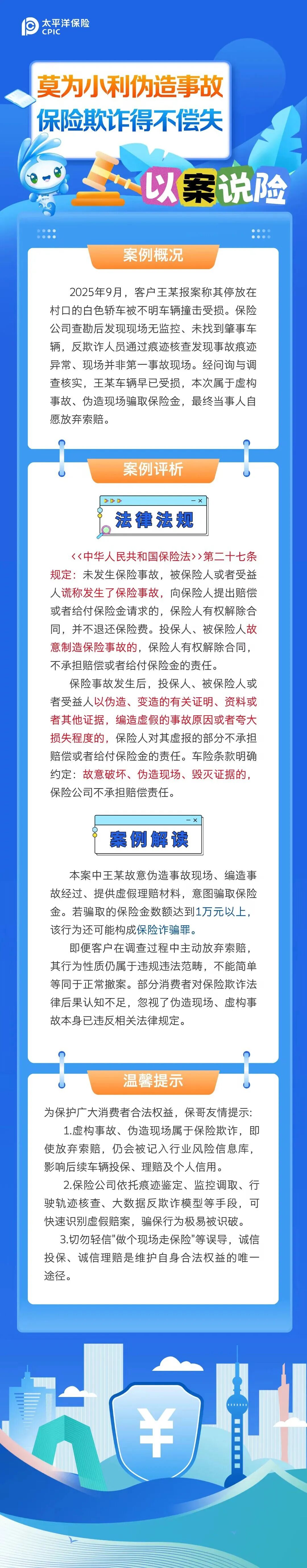 以案说险丨莫以小利伪造事故 保险欺诈得不偿失