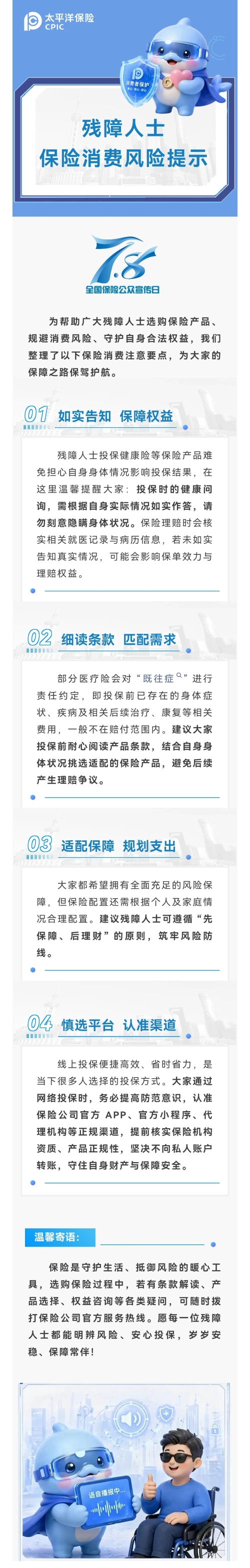 7.8保险公众宣传日残障人士保险消费风险提示