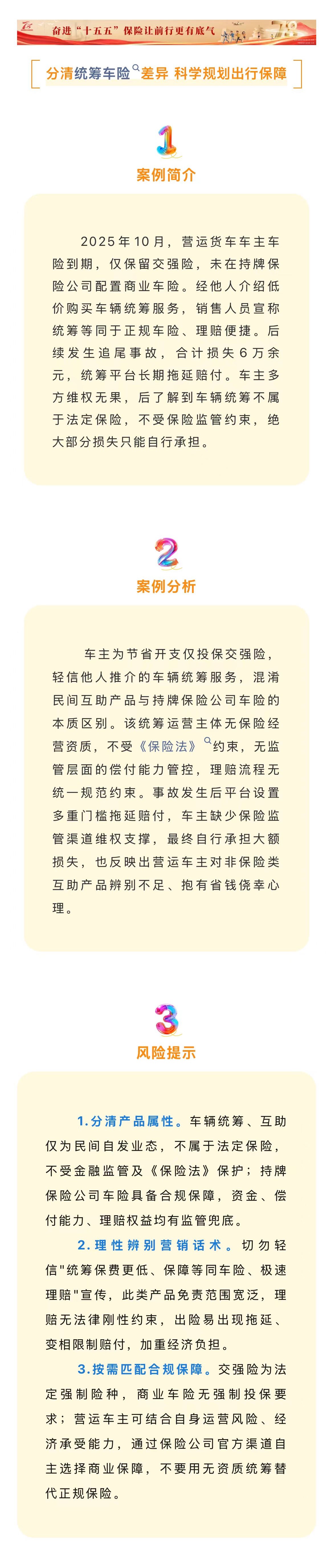 7月-以案说险：分清统筹车险差异 科学规划出行保障