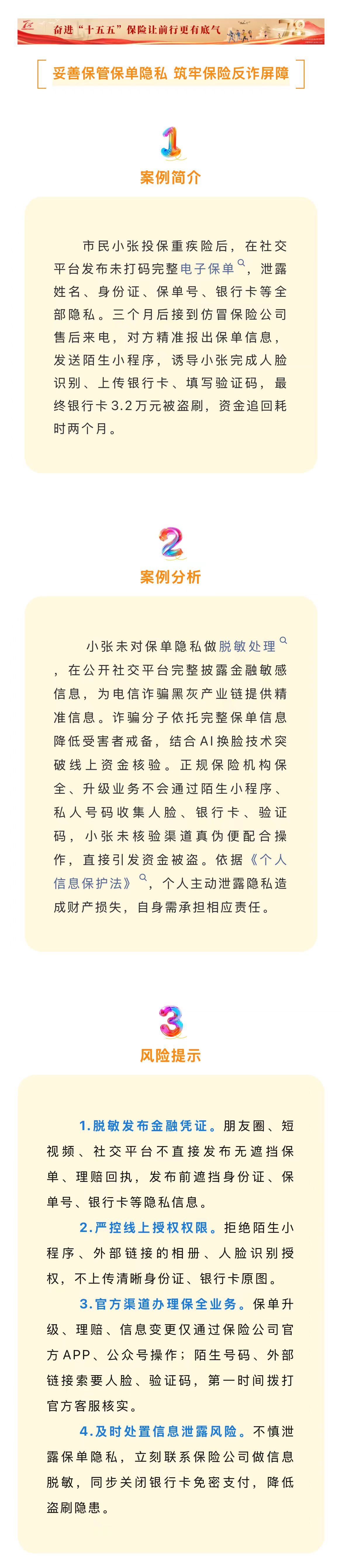 7月-以案说险：妥善保管保单隐私 筑牢保险反诈屏障