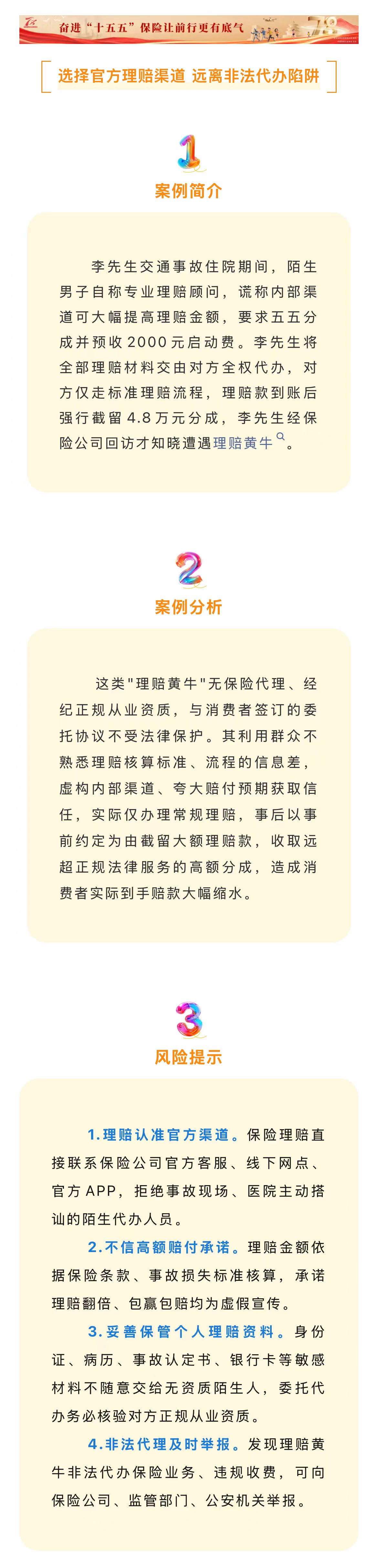 7月-以案说险：选择官方理赔渠道 远离非法代办陷阱