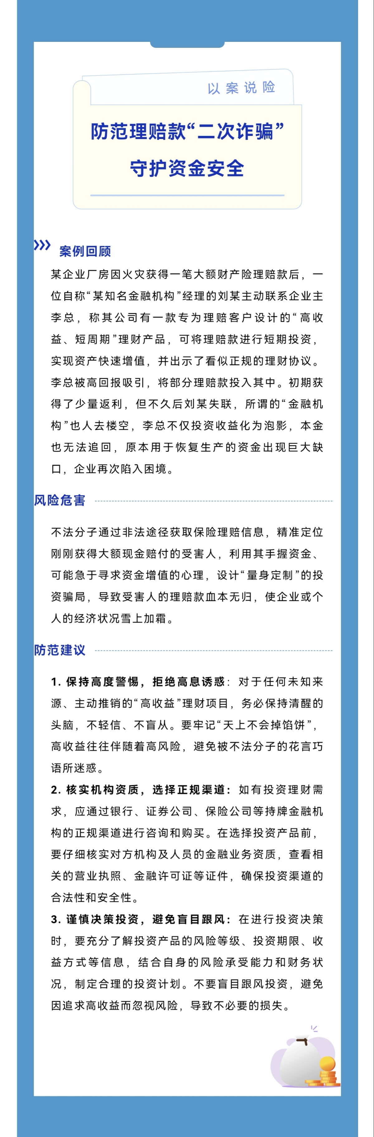 以案说险｜防范理赔款“二次诈骗”  守护资金安全