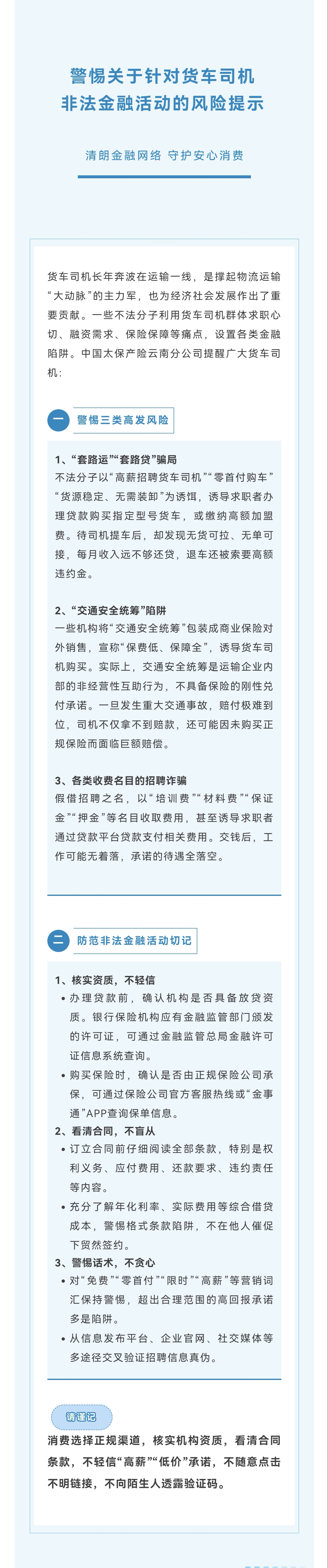 风险提示｜警惕关于针对货车司机 非法金融活动的风险提示