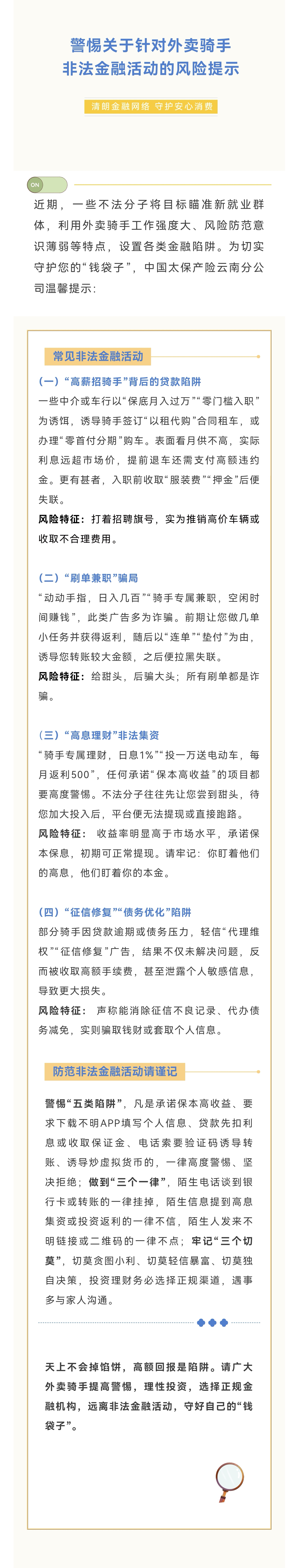 风险提示｜警惕关于针对外卖骑手非法金融活动的风险提示