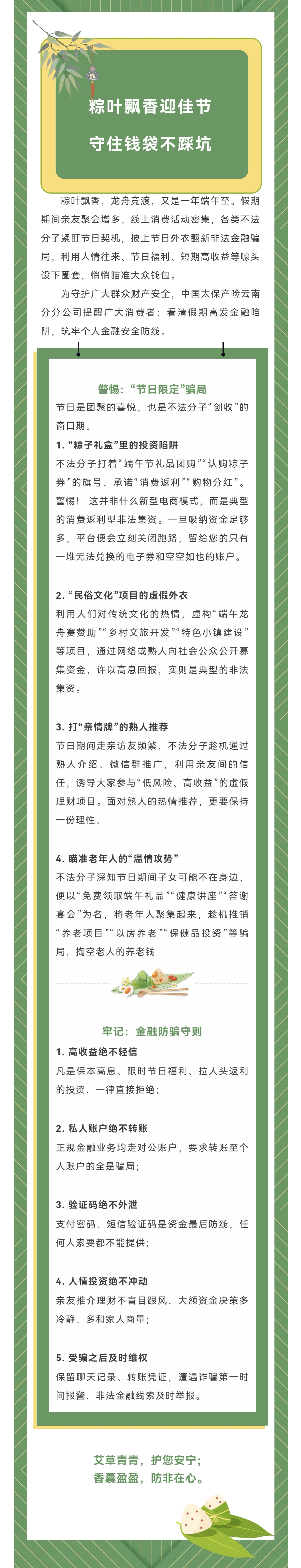 风险提示丨粽叶飘香迎佳节，守住钱袋不踩坑