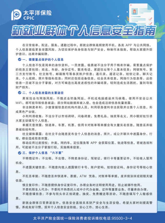 新就业群体个人信息安全指南