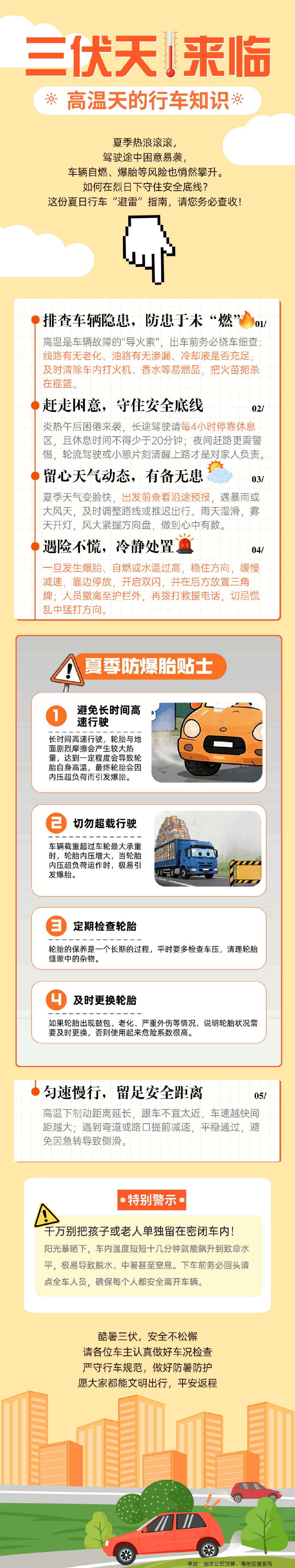 35.爆胎、自燃高发季！你的夏季“保命”指南来了！