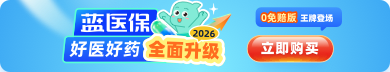 蓝医保·长期医疗险(好医好药0免赔）