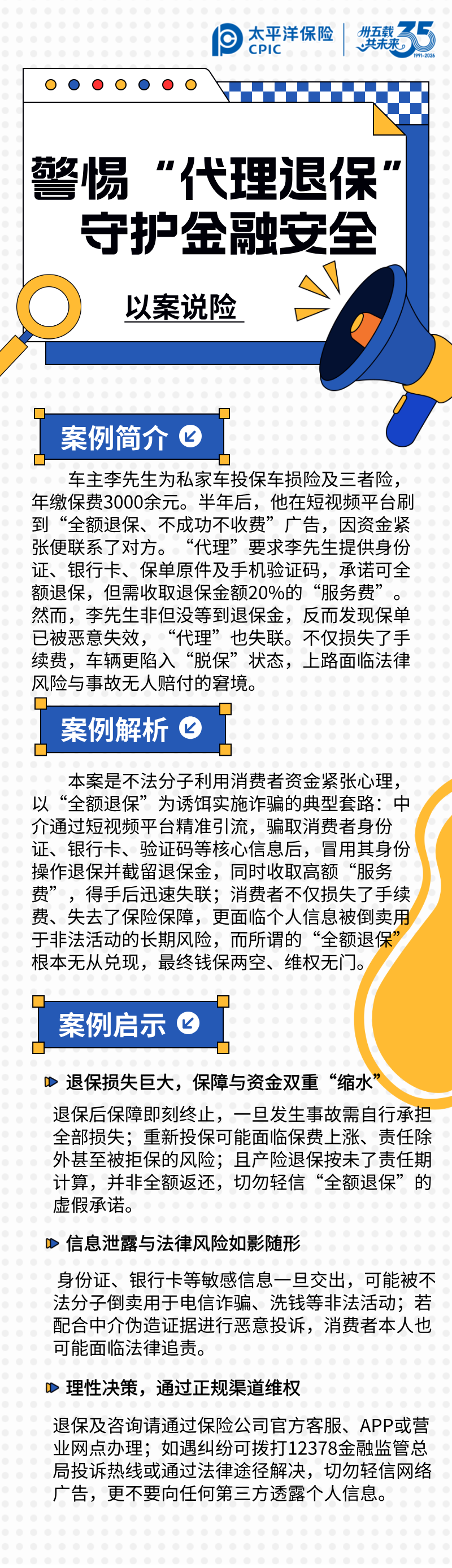 【以案说险】警惕“代理退保”黑产陷阱，守护自身金融安全