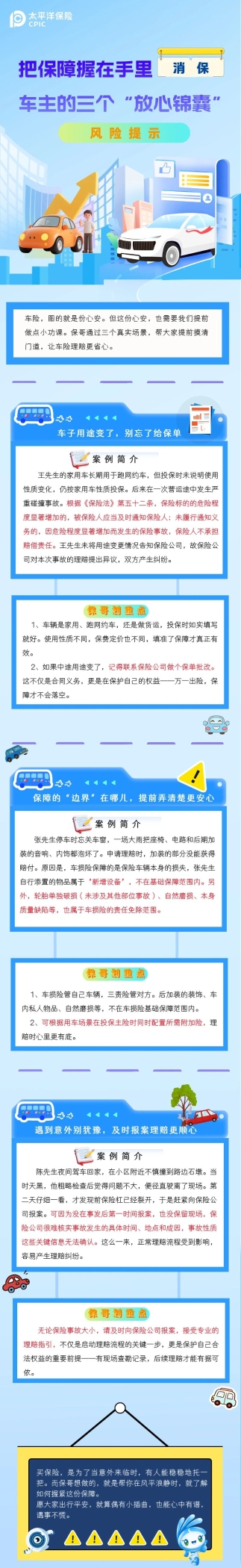 风险提示丨把保障握在手里，消保车主的三个“放心锦囊”